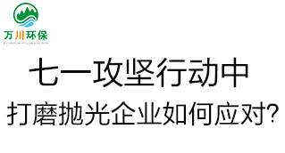 慶建黨100周年，七一攻堅(jiān)行動(dòng)中，打磨拋光企業(yè)如何應(yīng)對(duì)？