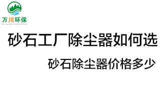 砂石工廠除塵器如何選？?jī)r(jià)格多少？