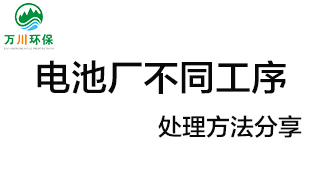 電池廠不同工序產(chǎn)生的廢氣要如何處理？