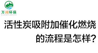 活性炭用于吸附什么？活性炭吸附加催化燃燒的流程是怎樣？