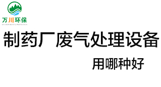 制藥廠廢氣處理設(shè)備用哪種好？