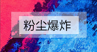 家具廠粉塵爆炸的原因分析及粉塵處理設(shè)備怎么避免爆炸？