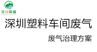 深圳塑料廠車間的廢氣從哪里來？我們怎樣才能解決這個(gè)問題？詳細(xì)解決辦法來了